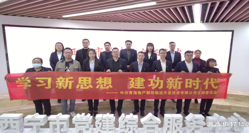 朝物開投公司黨支部組織開展 “學習新思想，建功新時代” 主題黨日活動